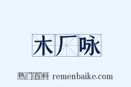 木厂咏是什么意思的图片